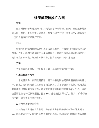 轻医美营销推广方案