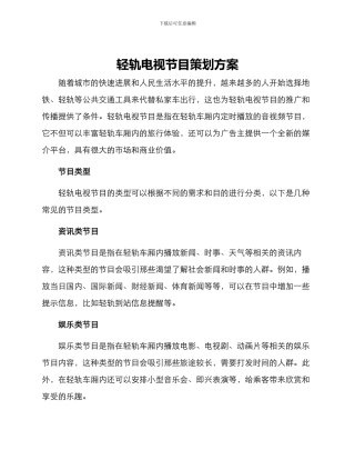 轻轨电视节目策划方案
