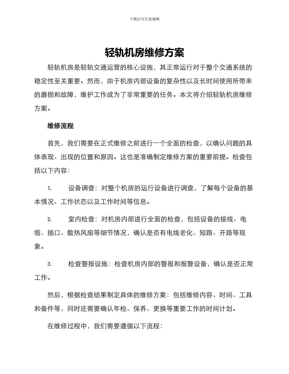 轻轨机房维修方案_第1页