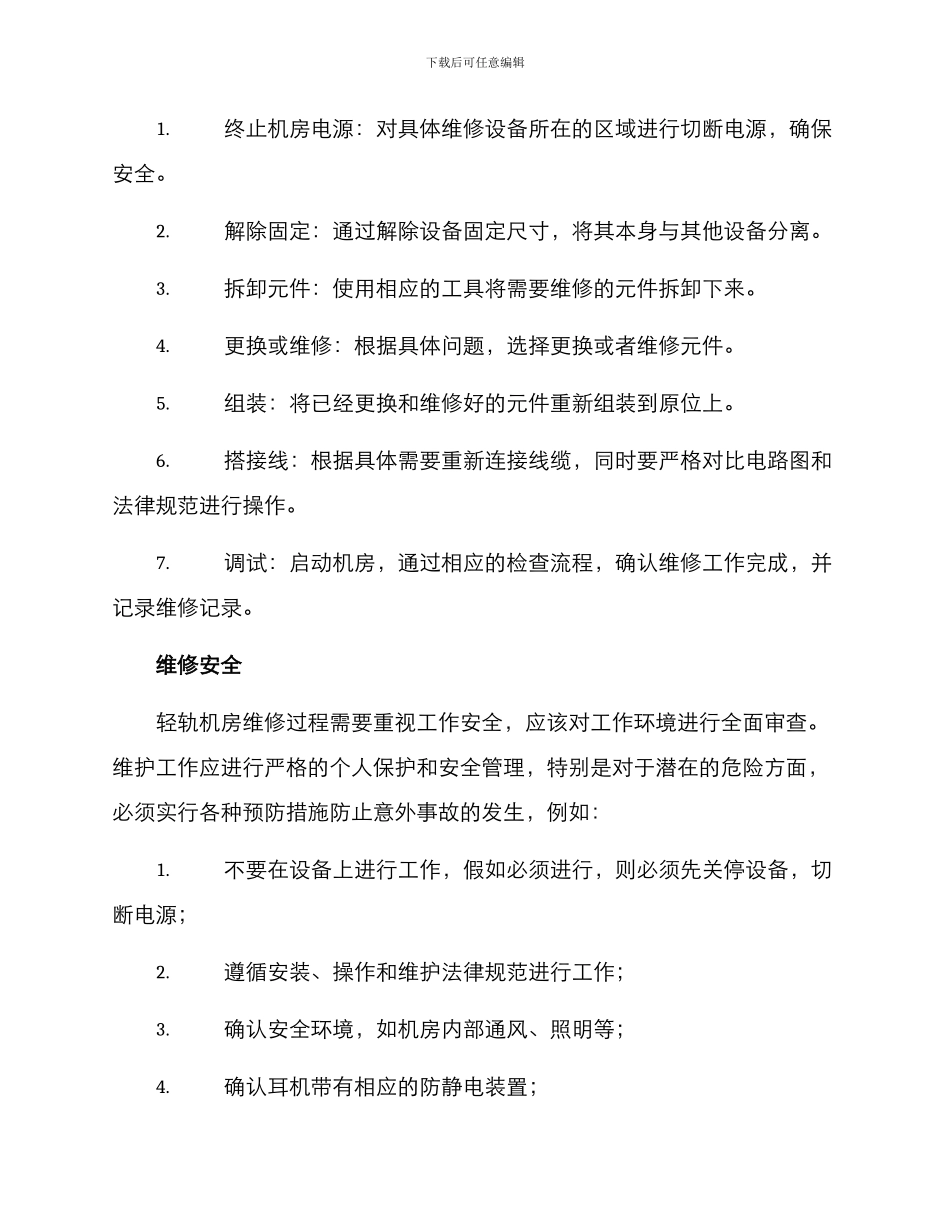 轻轨机房维修方案_第2页