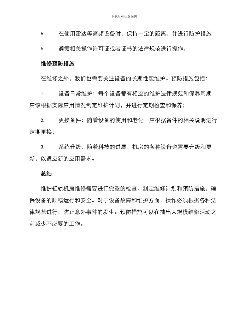 轻轨机房维修方案_第3页