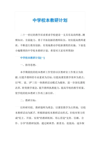 中学校本教研计划