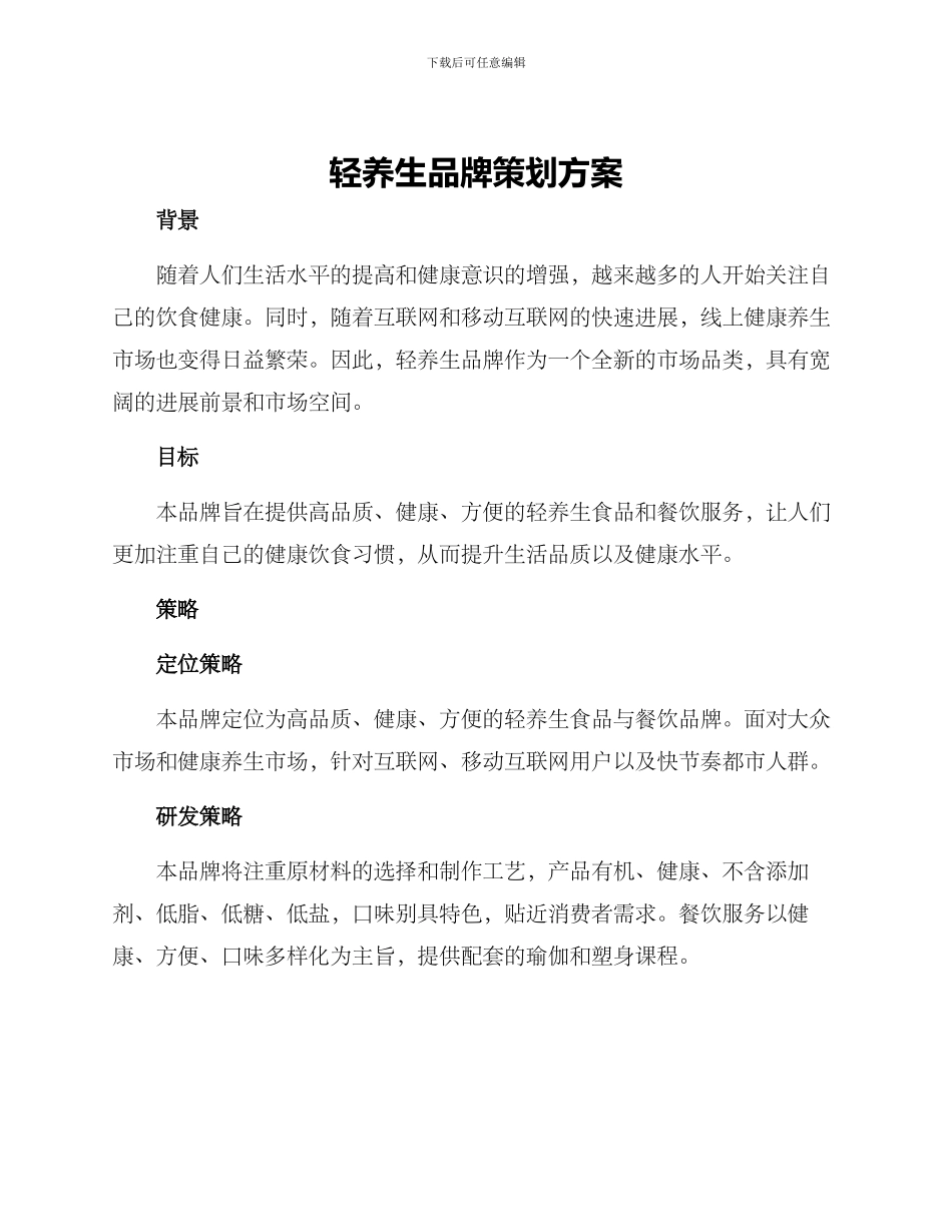 轻养生品牌策划方案_第1页