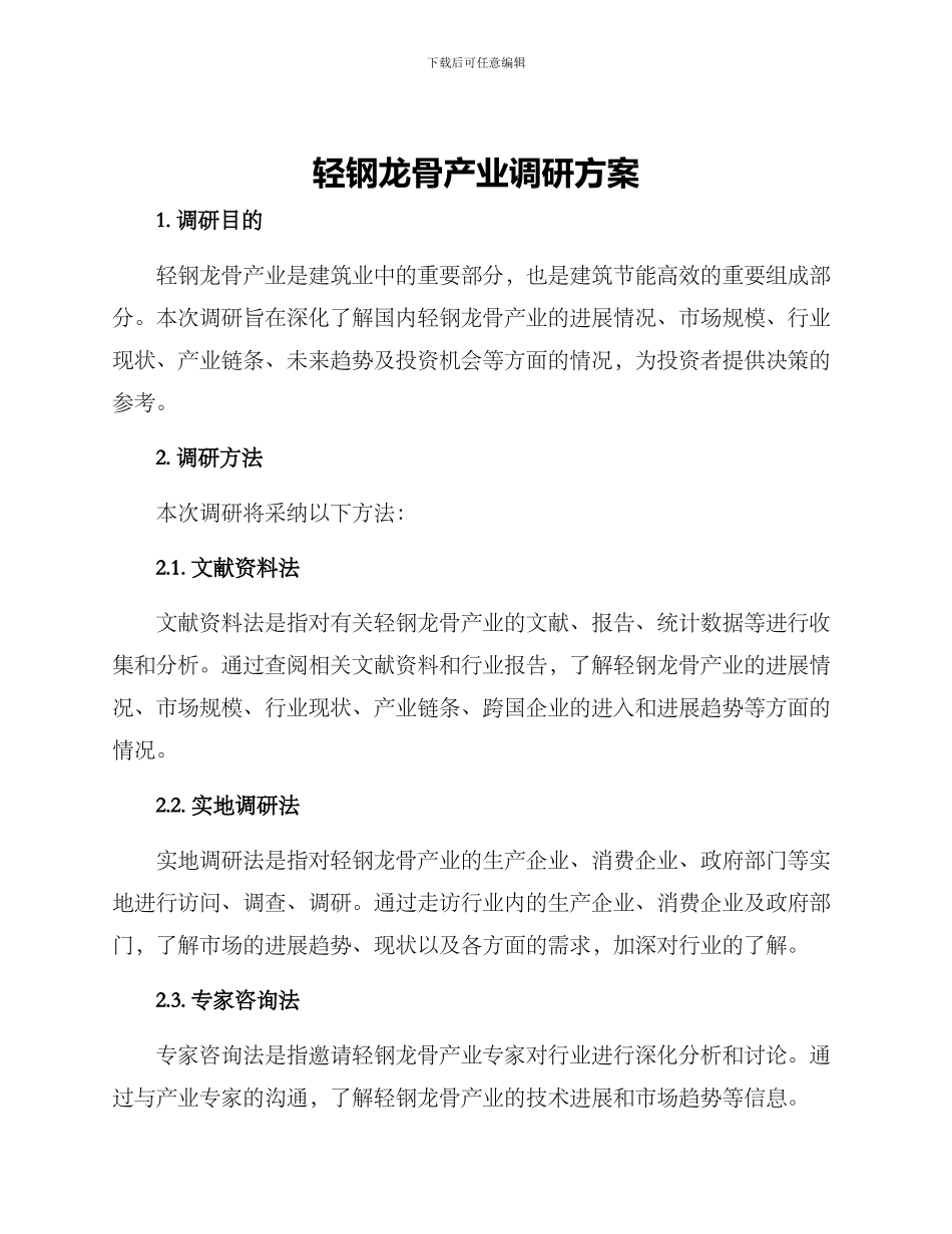 轻钢龙骨产业调研方案_第1页