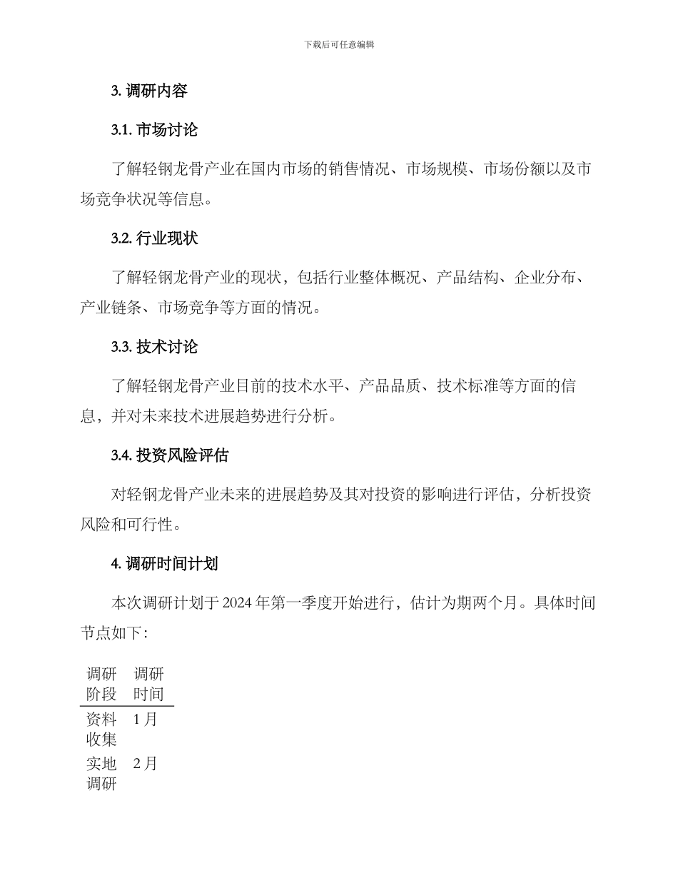 轻钢龙骨产业调研方案_第2页