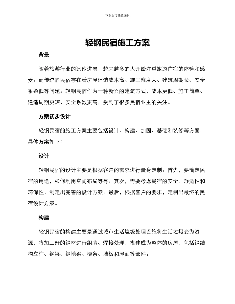 轻钢民宿施工方案_第1页