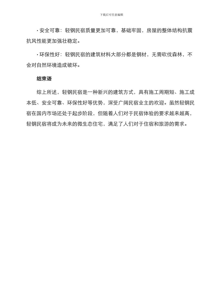 轻钢民宿施工方案_第3页