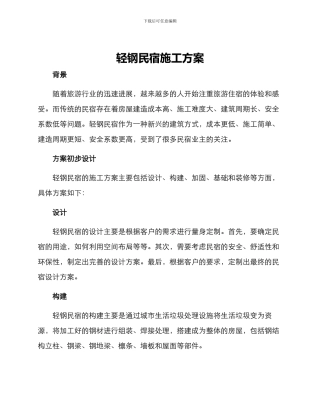 轻钢民宿施工方案