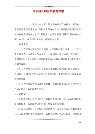 中学河长制宣传教育方案