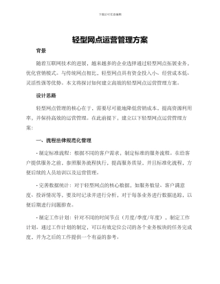 轻型网点运营管理方案