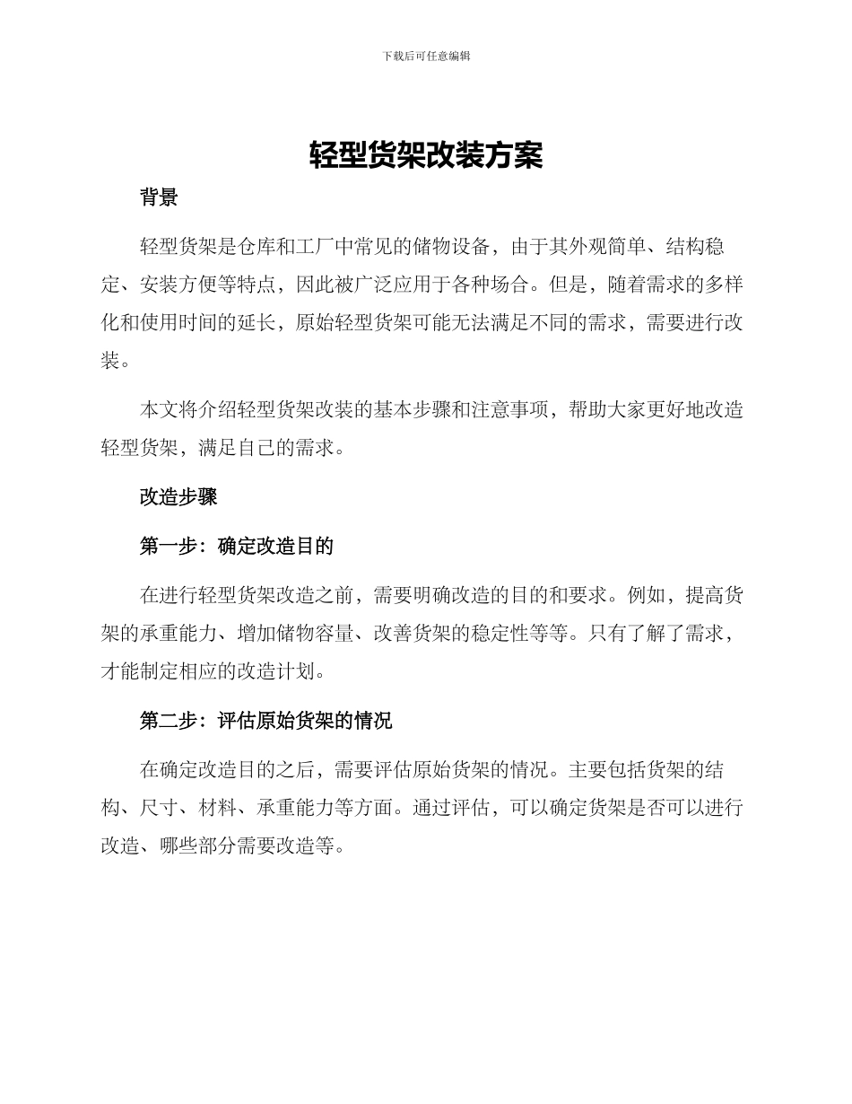 轻型货架改装方案_第1页