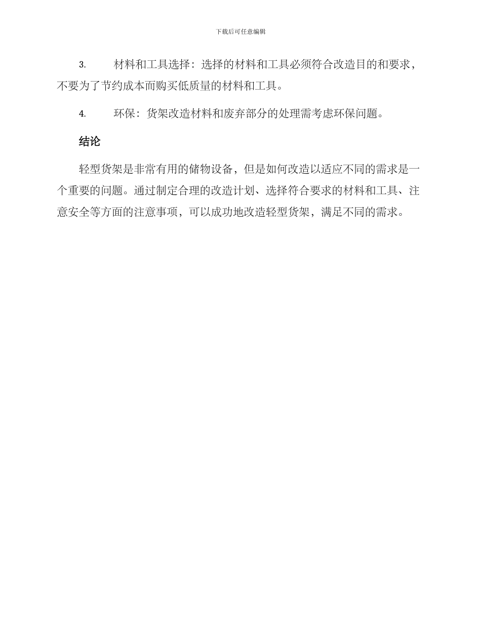 轻型货架改装方案_第3页