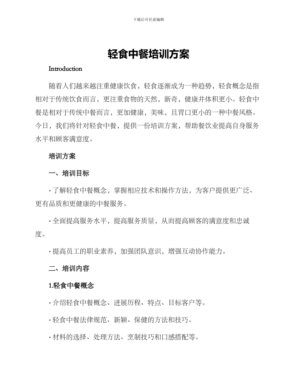 轻食中餐培训方案_第1页