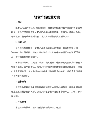 轻食产品创业方案