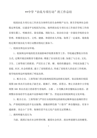 中学治乱专项行动的工作总结