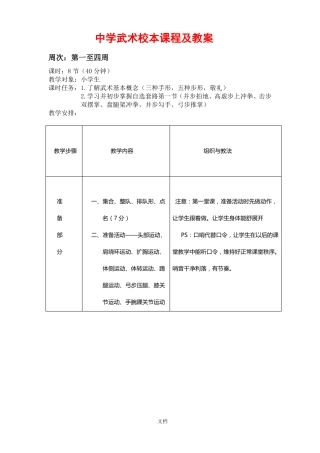 中学武术校本课程及教案