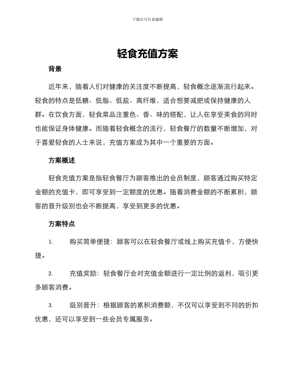 轻食充值方案_第1页