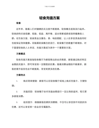 轻食充值方案