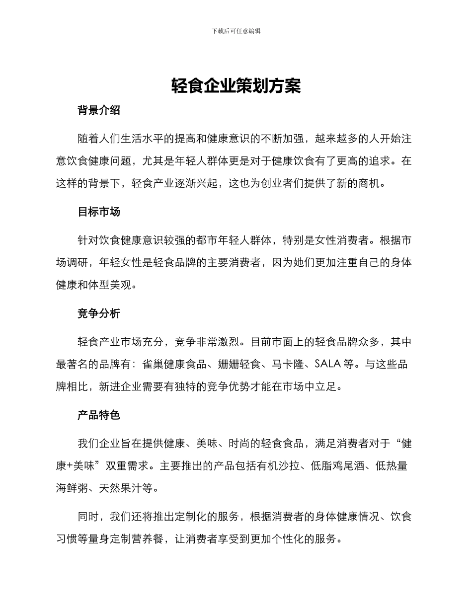轻食企业策划方案_第1页