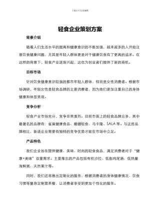 轻食企业策划方案