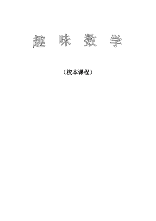 中学校本课程教材趣味数学