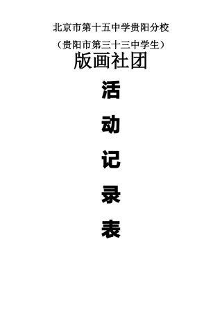 中学版画兴趣小组社团活动记录表