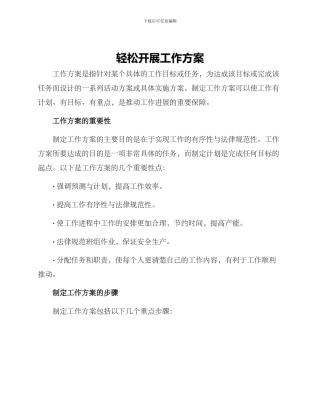 轻松开展工作方案