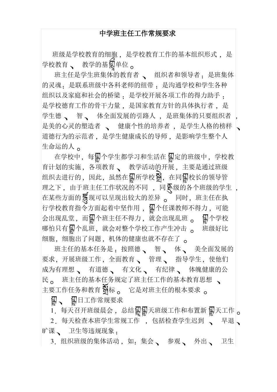中学班主任工作常规要求_第1页