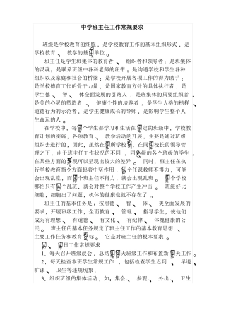 中学班主任工作常规要求