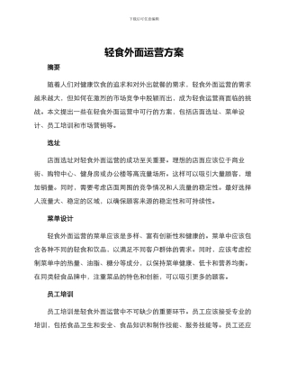 轻食外面运营方案
