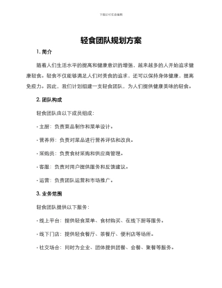 轻食团队规划方案
