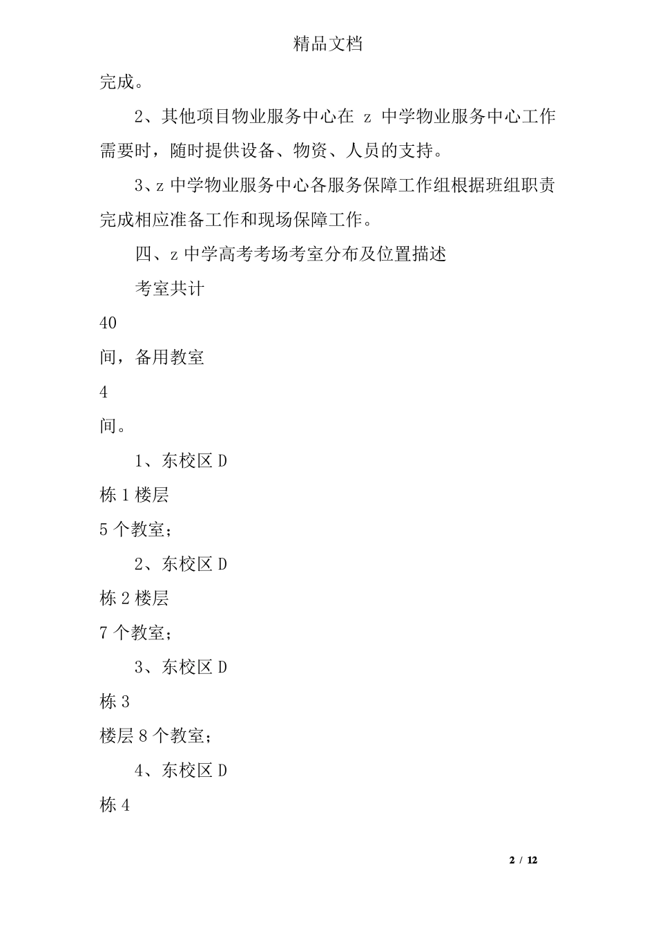 中学物业服务中心全国高考服务保障方案_第2页