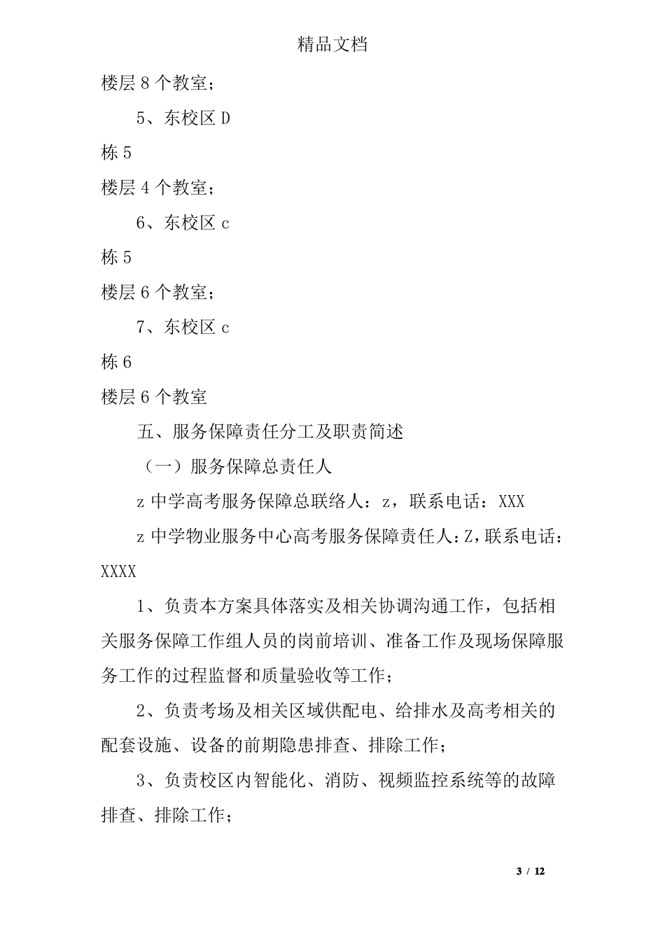 中学物业服务中心全国高考服务保障方案_第3页