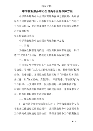 中学物业服务中心全国高考服务保障方案