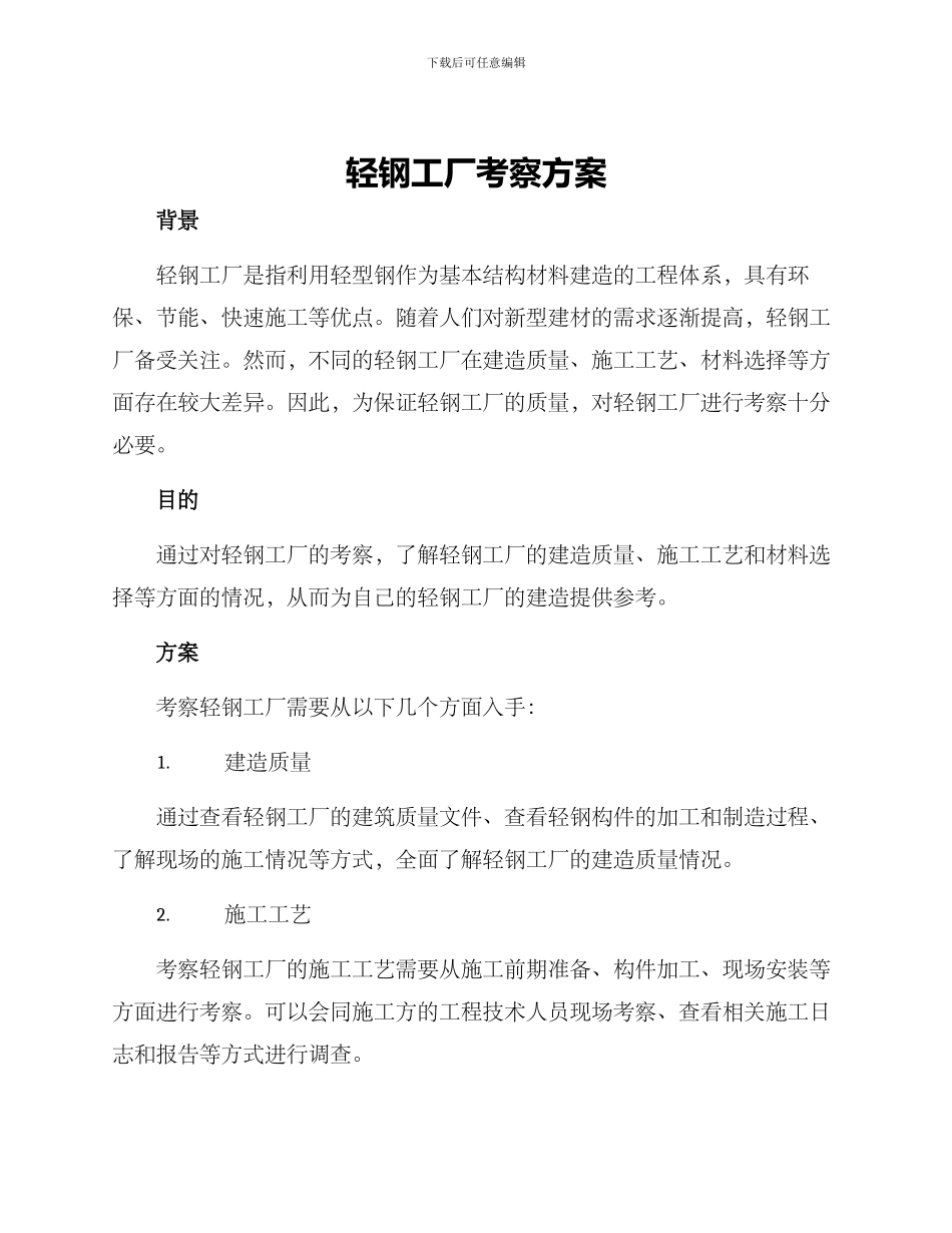 轻钢工厂考察方案_第1页