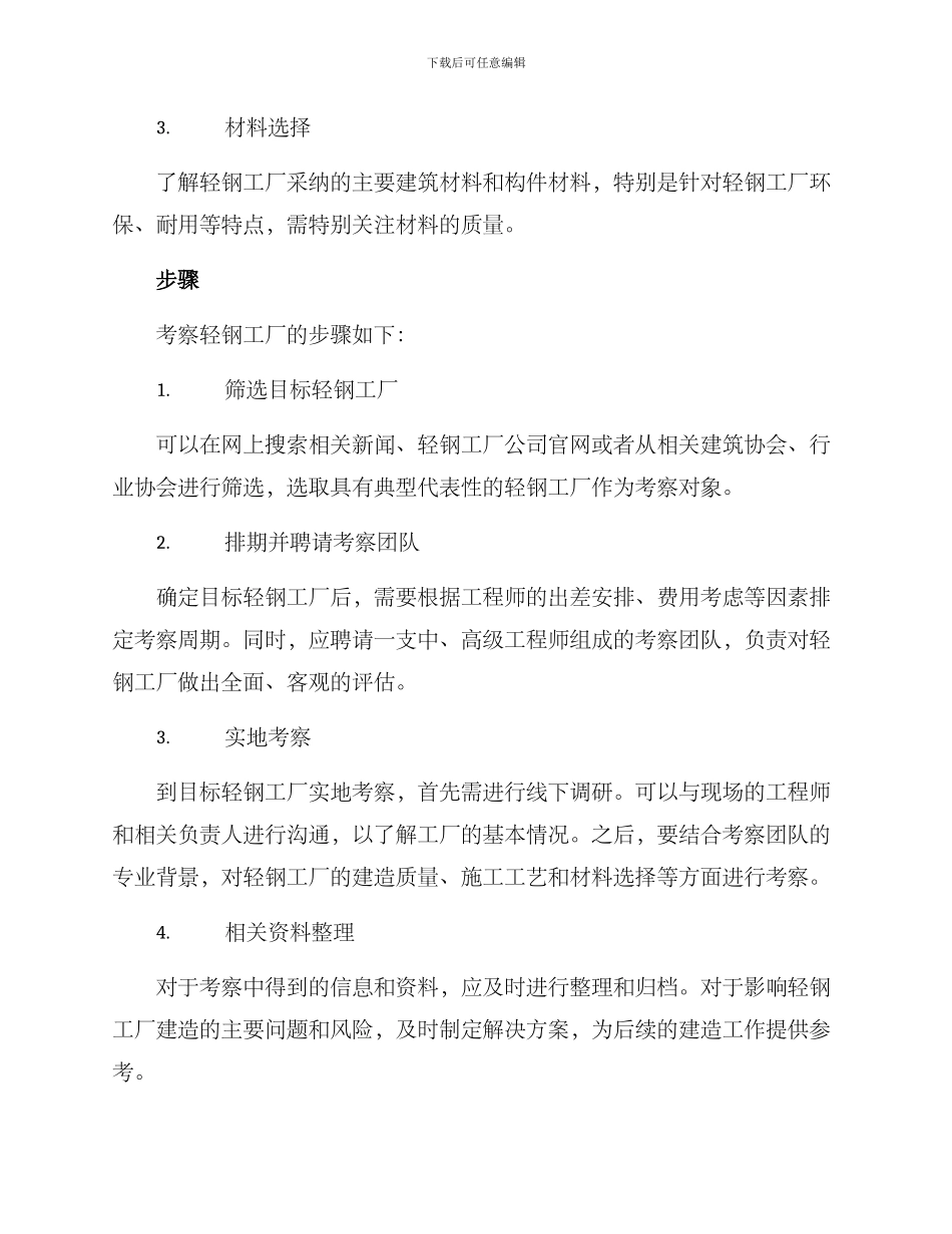 轻钢工厂考察方案_第2页