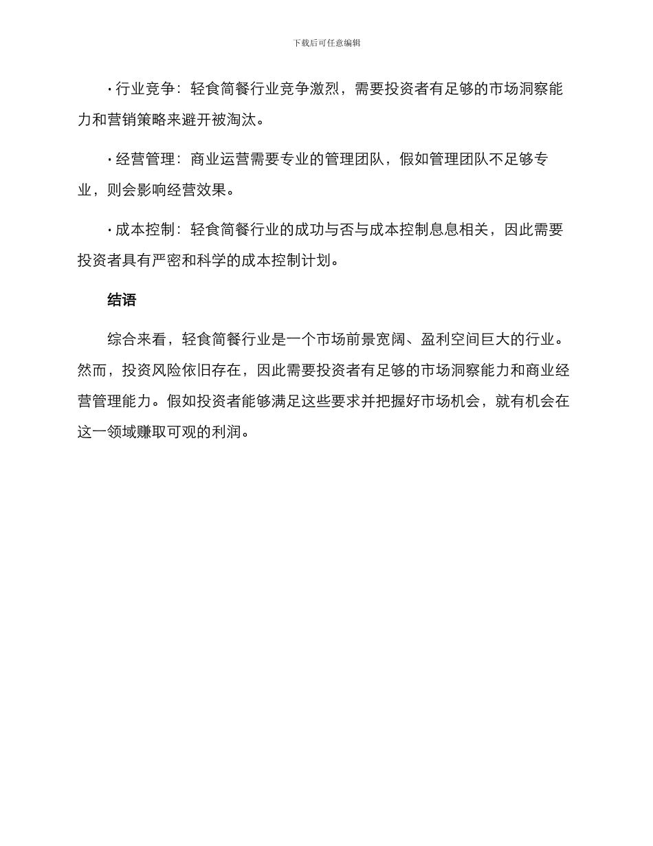 轻食简餐投资方案_第3页