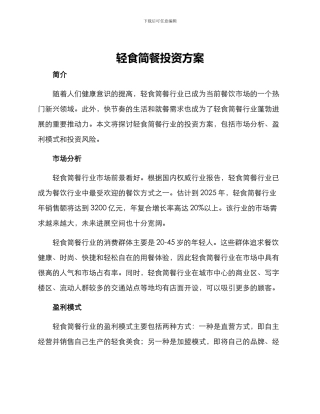 轻食简餐投资方案