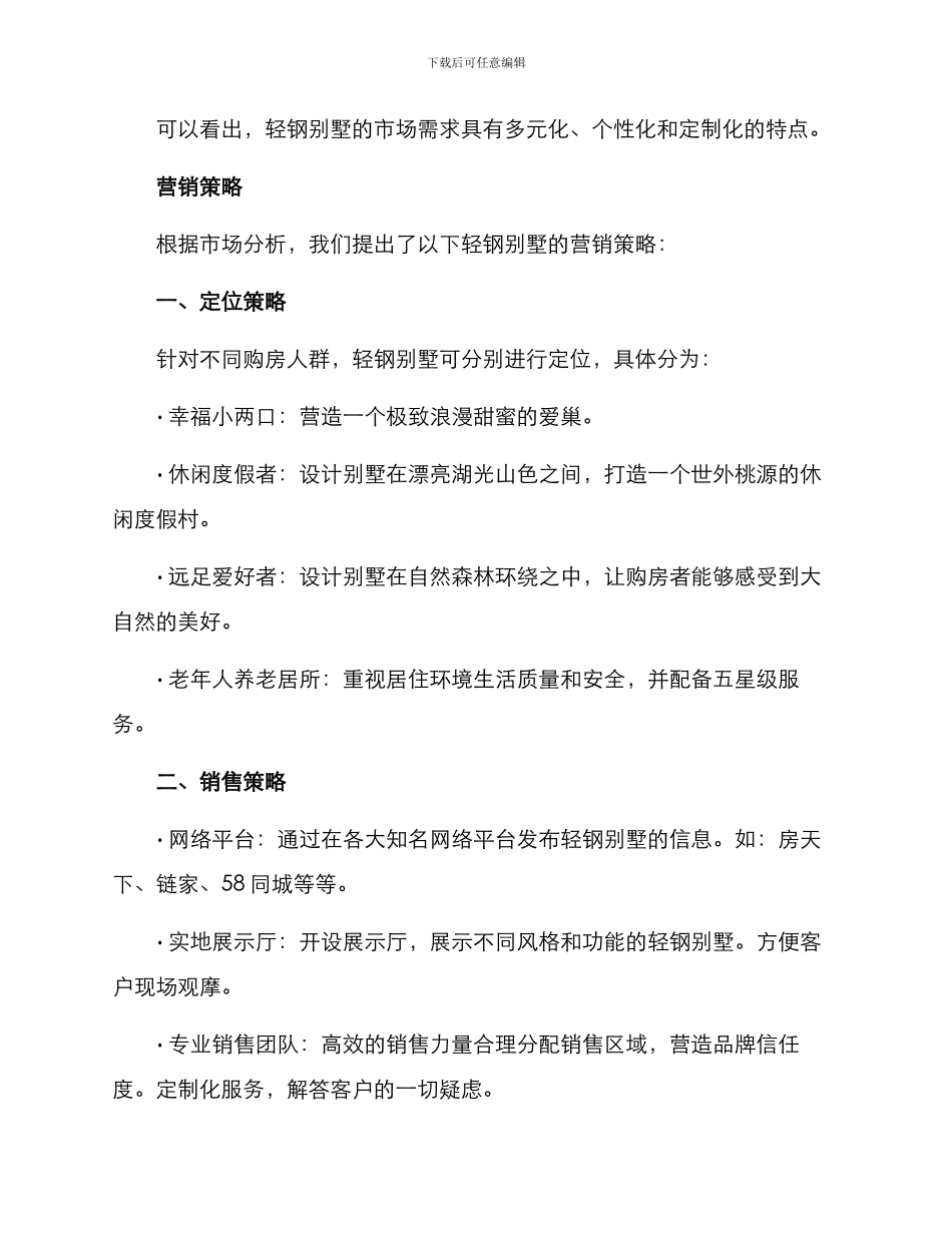 轻钢别墅营销方案_第2页