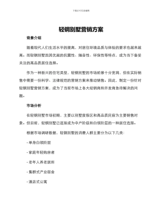 轻钢别墅营销方案