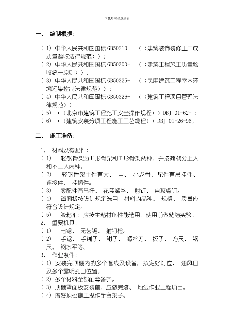 轻钢龙骨吊顶施工方案模板_第3页