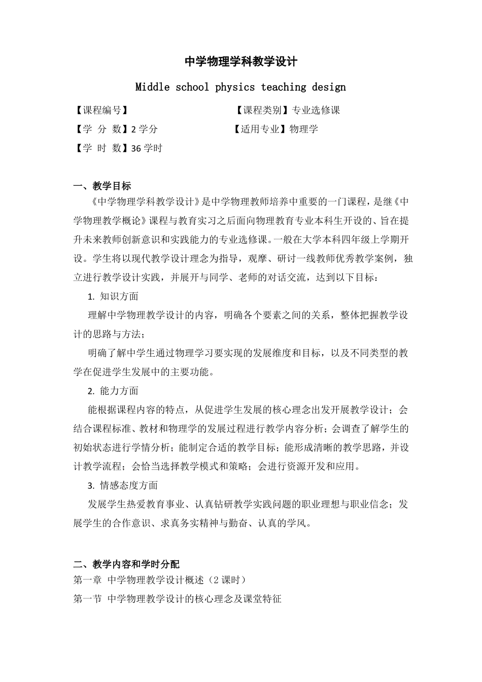 中学物理学科教学设计教学大纲_第1页