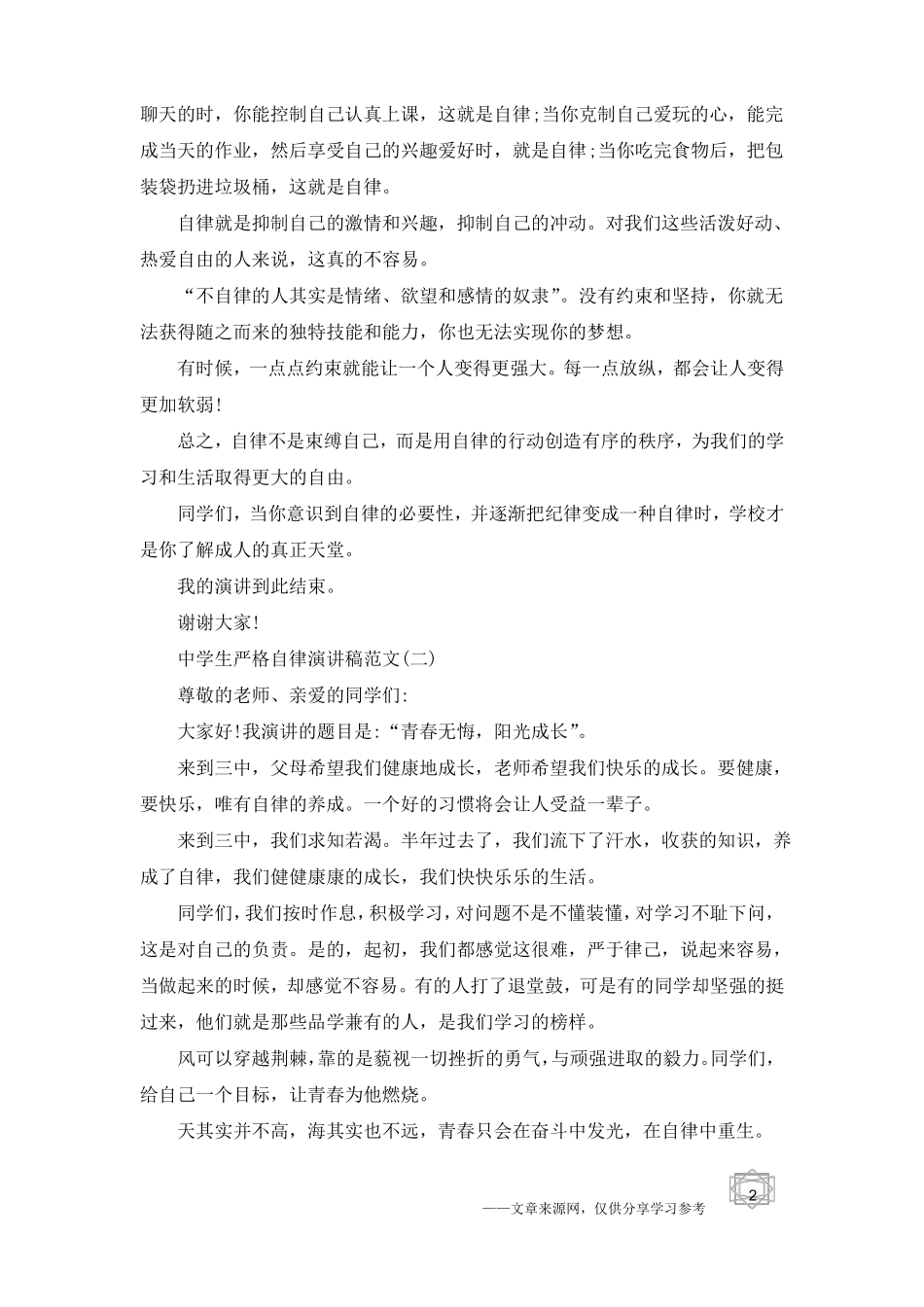 中学生严格自律演讲稿范文5篇_第2页