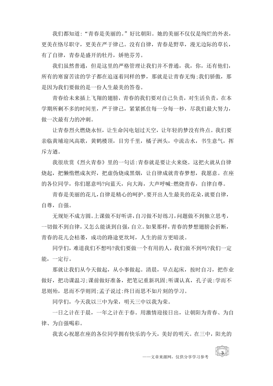 中学生严格自律演讲稿范文5篇_第3页