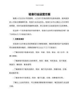 轻食行业运营方案