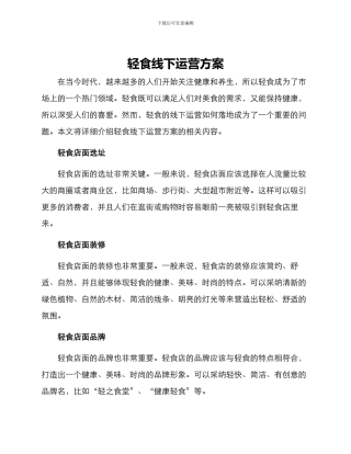 轻食线下运营方案