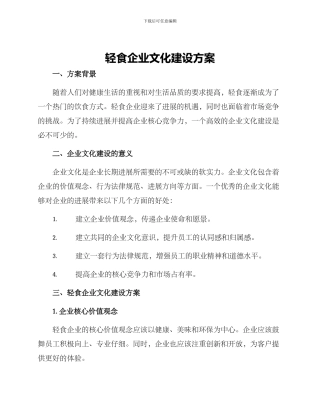 轻食企业文化建设方案