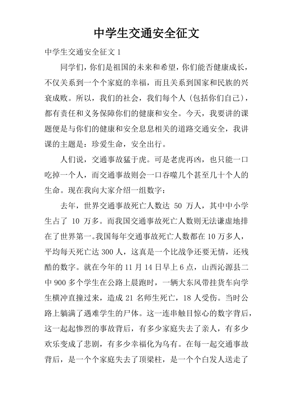 中学生交通安全征文_第1页