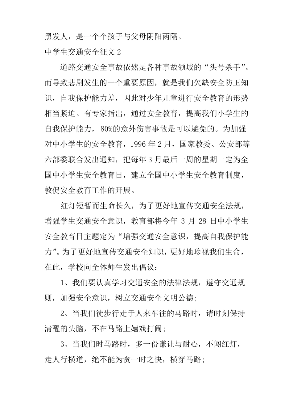 中学生交通安全征文_第2页