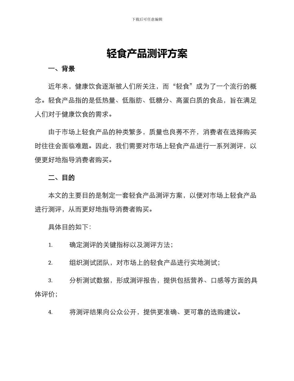 轻食产品测评方案_第1页